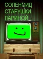 Соленоид старушки Лариной