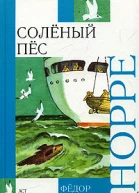 Соленый пес