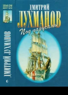 Соленый ветер Штурман дальнего плавания Под парусами через океаны