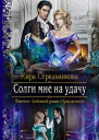 Солги мне на удачу Роман  Рис на переплете ЕНикольской Илл Е Бурлаковой