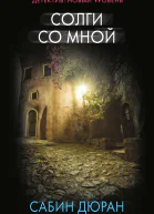 Солги со мной