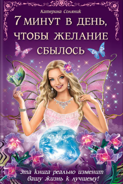 Соляник К 7 минут в день чтобы желание сбылось
