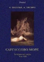Шоллье А Лесбро А Саргассово море