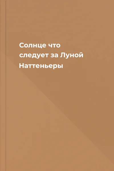 Солнце что следует за Луной Наттеньеры