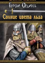 Солнце цвета льда