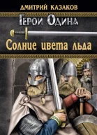 Солнце цвета льда