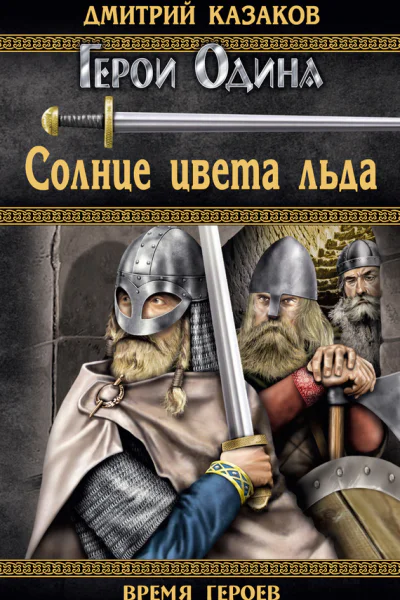 Солнце цвета льда