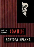 Солнце доктора Бракка