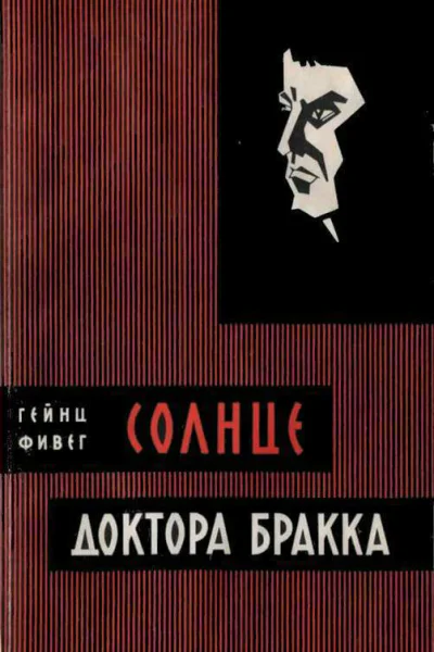 Солнце доктора Бракка