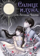 Солнце и луна или Легенды Чосона