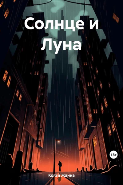 Солнце и Луна