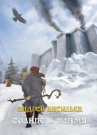 Солнце и пламя