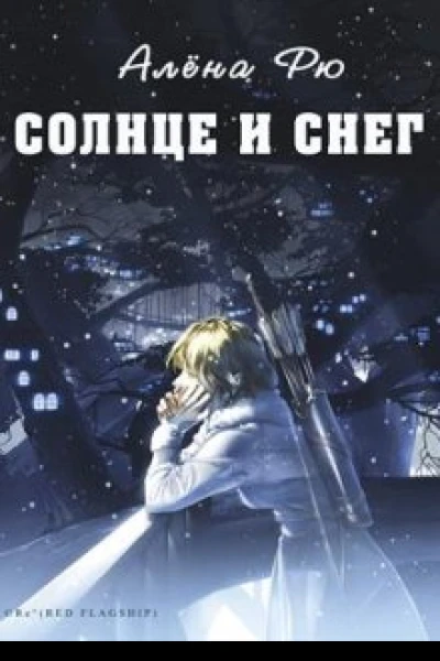 Солнце и снег