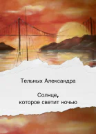 Солнце которое светит ночью
