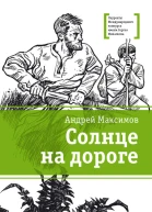 Солнце на дороге