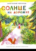 Солнце на дорожке