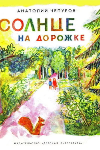 Солнце на дорожке