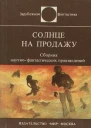 Солнце на продажу Сборник научнофантастических произведений