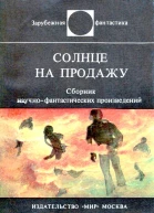 Солнце на продажу