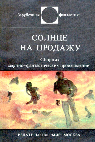 Солнце на продажу