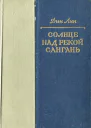 Солнце над рекой Сангань