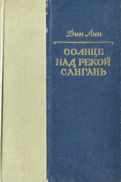 Солнце над рекой Сангань