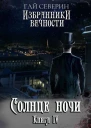 Солнце ночи СИ
