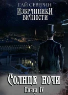 Солнце ночи СИ