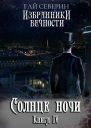 Солнце ночи