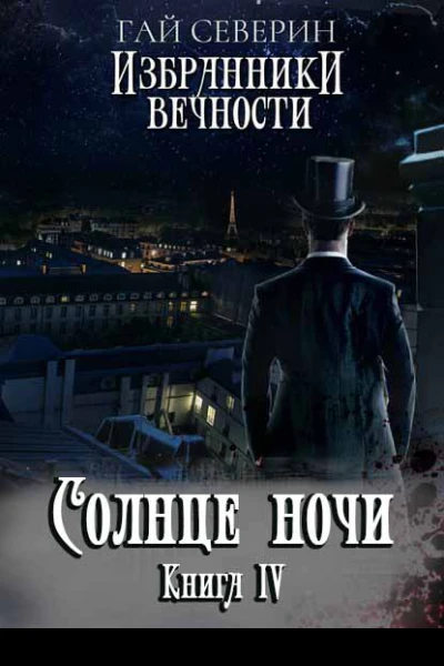 Солнце ночи