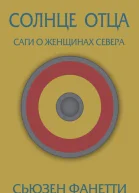 Солнце отца ЛП