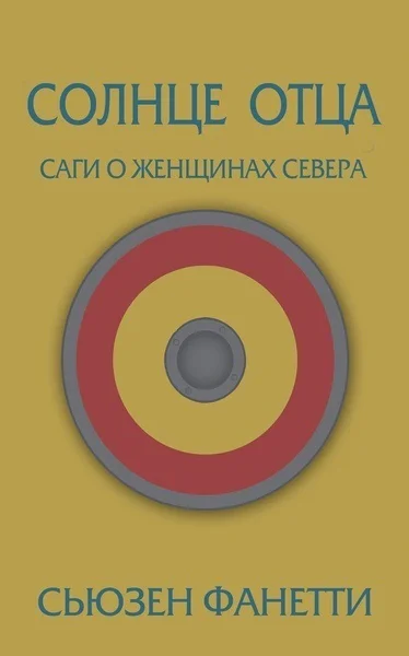 Солнце отца ЛП