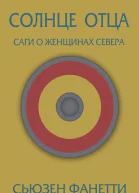 Солнце отца