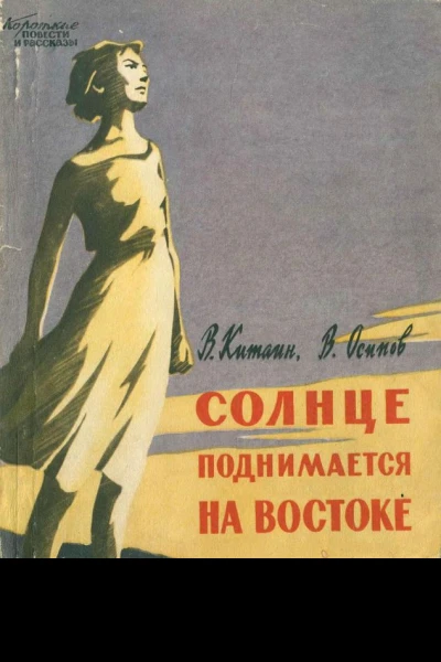 Солнце поднимается на востоке Документальная повесть