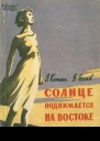 Солнце поднимается на востоке