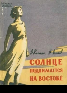 Солнце поднимается на востоке