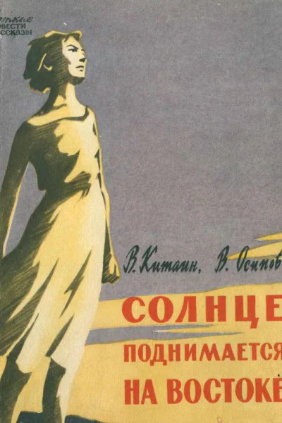 Солнце поднимается на востоке