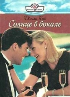 Солнце в бокале