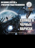 Солнце в черных парусах СИ