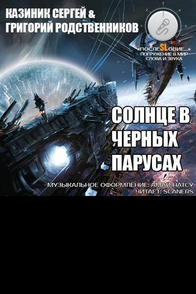 Солнце в черных парусах СИ