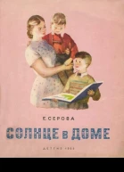 Солнце в доме