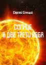Солнце в две трети неба