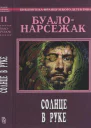 Солнце в руке сборник