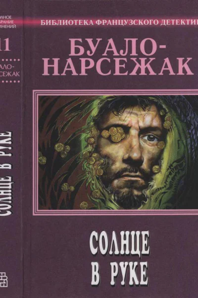 Солнце в руке сборник