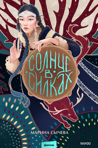 Солнце в силках  Марина Сычева