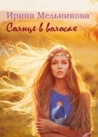 Солнце в волосах
