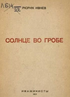 Солнце во гробе