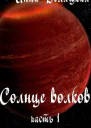 Солнце волков Часть 1 СИ