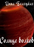 Солнце волков Часть 1 СИ