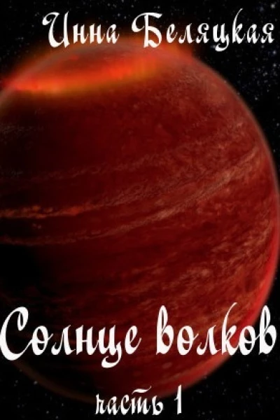 Солнце волков Часть 1 СИ